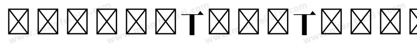 宋体-粗体(TrueType) (Ver字体转换